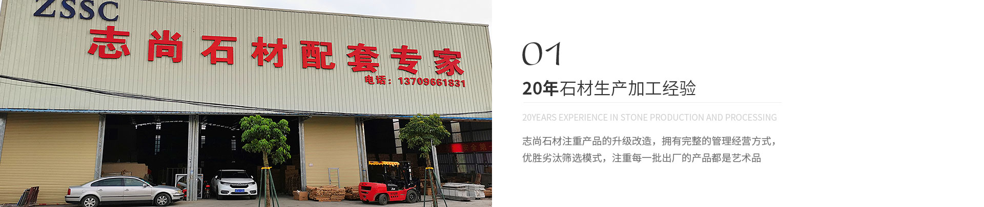 20年石材生產(chǎn)加工經(jīng)驗(yàn),20years experience in stone production and processing,志尚石材注重產(chǎn)品的升級(jí)改造，擁有完整的管理經(jīng)營(yíng)方式，
             優(yōu)勝劣汰篩選模式，注重每一批出廠(chǎng)的產(chǎn)品都是藝術(shù)品