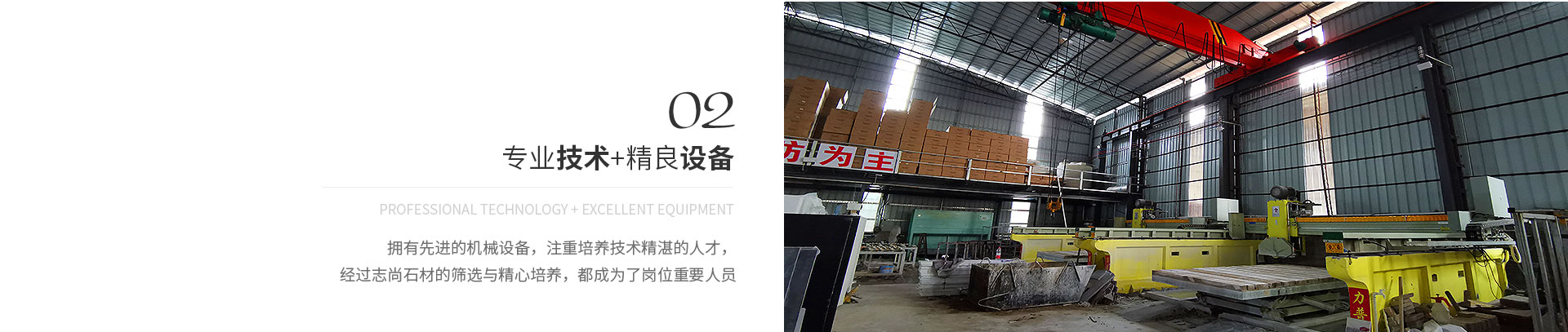 專(zhuān)業(yè)技術(shù)+精良設(shè)備,Professional technology + excellent equipment,擁有先進(jìn)的機(jī)械設(shè)備，注重培養(yǎng)技術(shù)精湛的人才，
             經(jīng)過(guò)志尚石材的篩選與精心培養(yǎng)，都成為了崗位重要人員